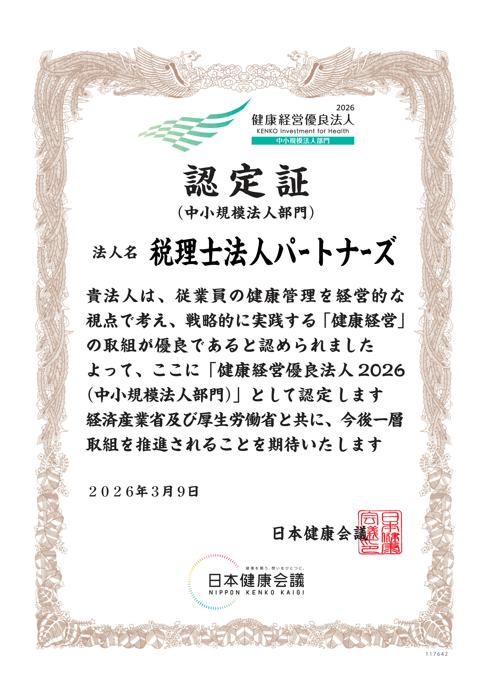 2026年健康経営優良法人
