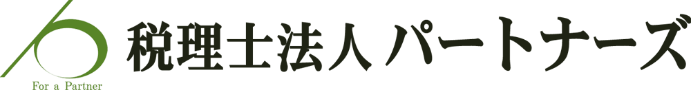 相続専門の税理士法人パートナーズ
