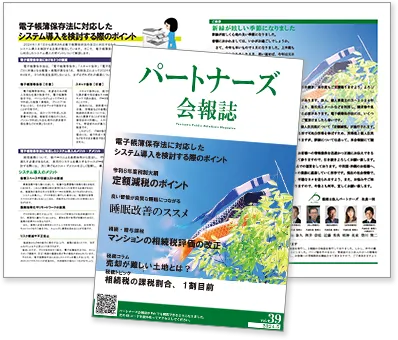 パートナーズ会報誌