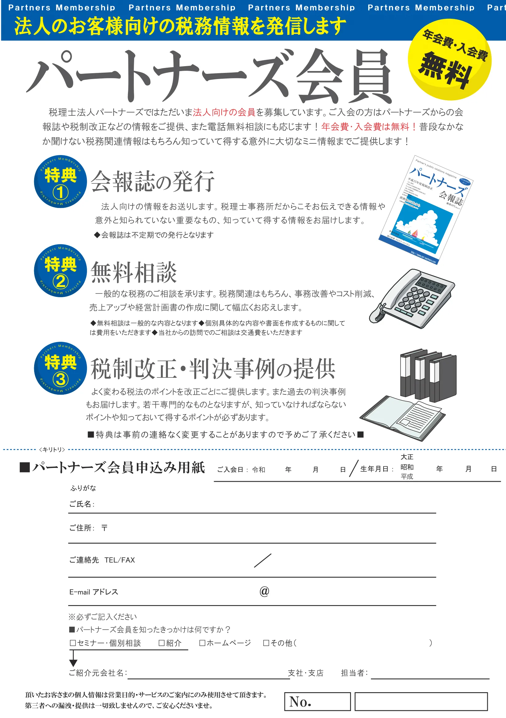 パートナーズ会員申込書（法人向け）