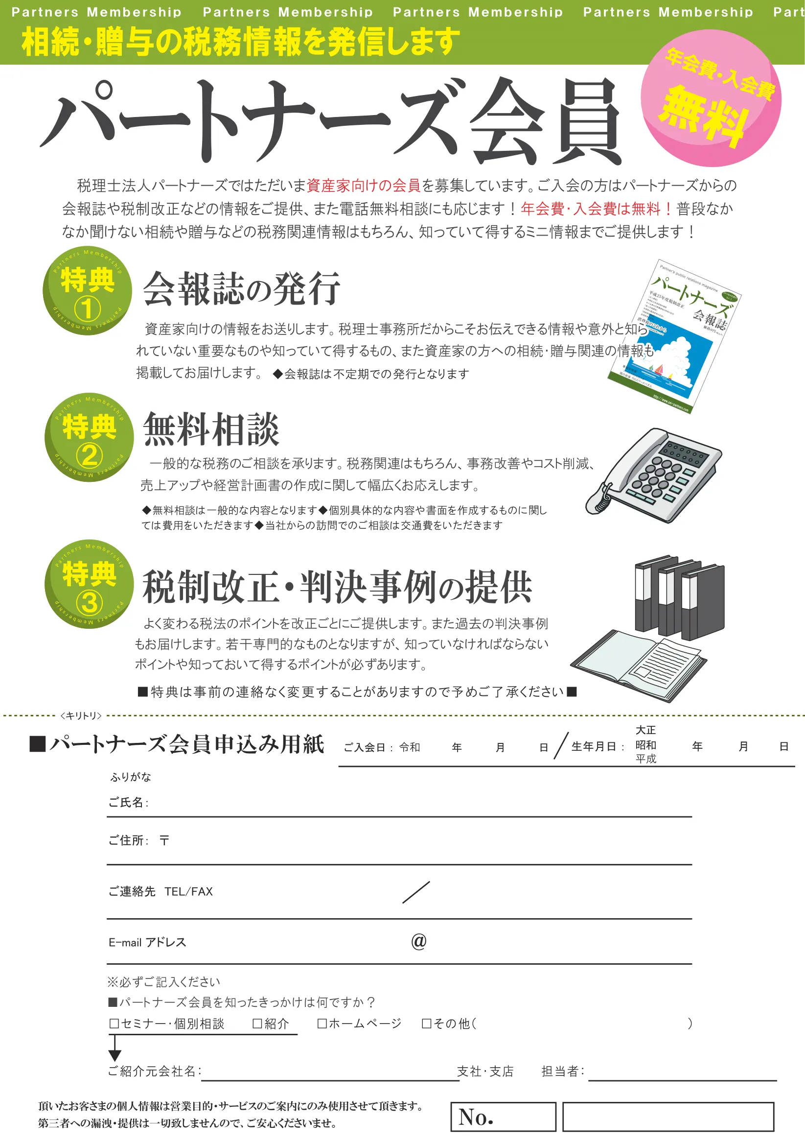 パートナーズ会員申込書（資産家向け）