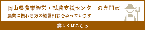 岡山県農業支援・経営支援センターの専門家