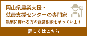 岡山県農業支援・経営支援センターの専門家