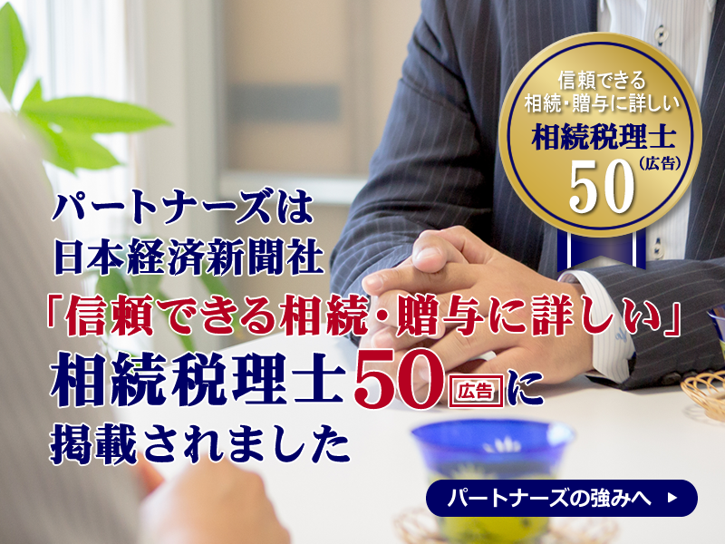 相続・贈与