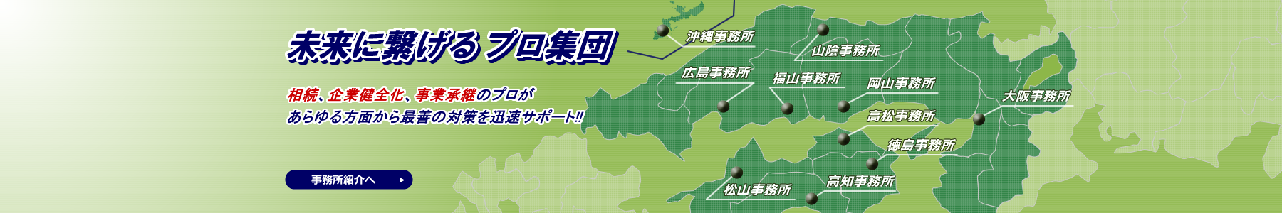 中四国・近畿地方（大阪）・沖縄の各拠点が連携