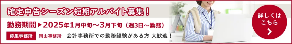 確定申告アルバイト募集バナー