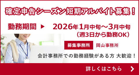 確定申告アルバイト募集バナー