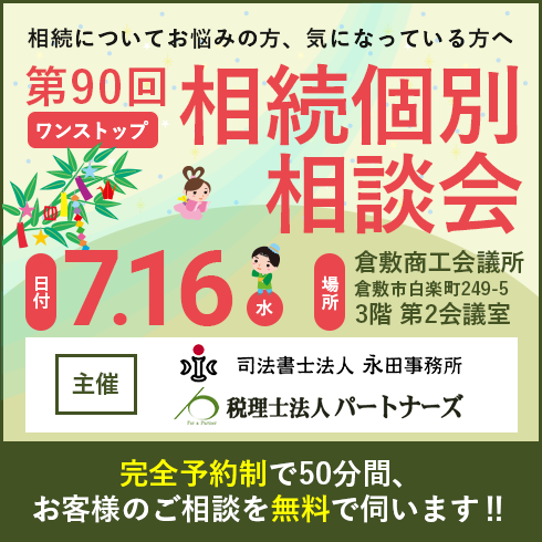 相続個別相談会バナー