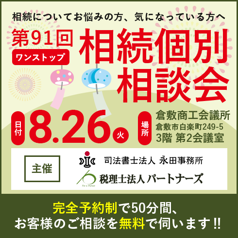 相続個別相談会バナー