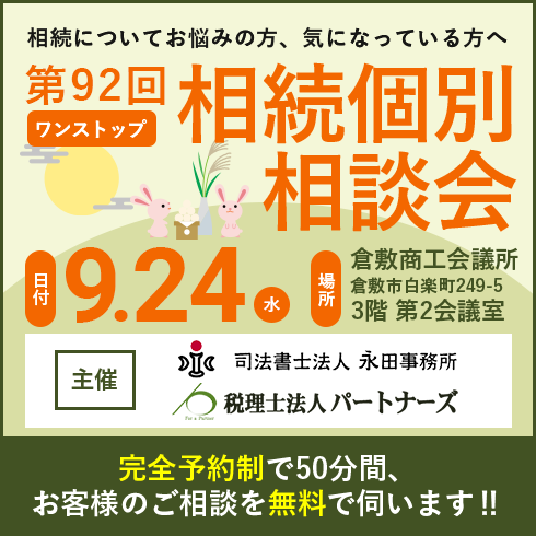 相続個別相談会バナー