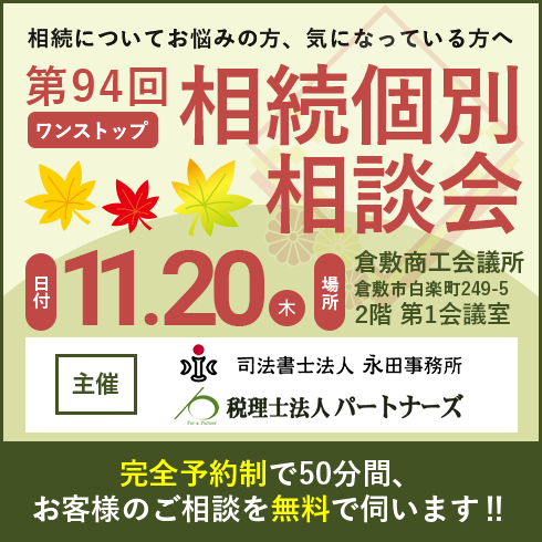 相続個別相談会バナー