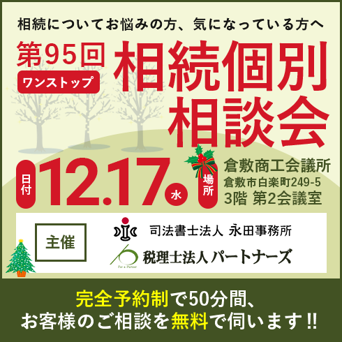 相続個別相談会バナー