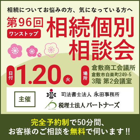 相続個別相談会バナー