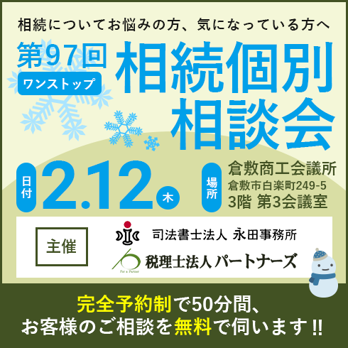 相続個別相談会バナー