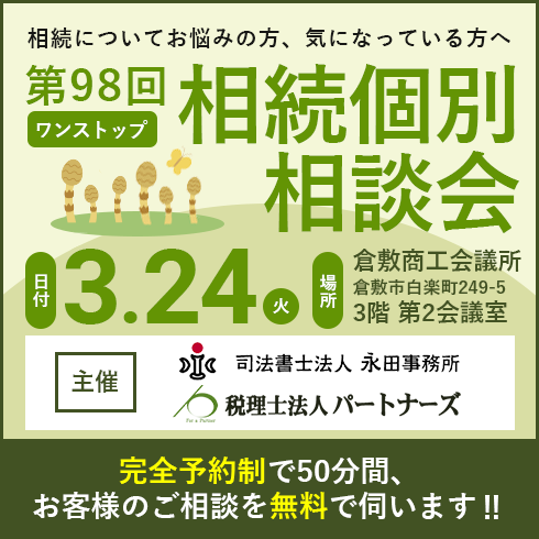 相続個別相談会バナー