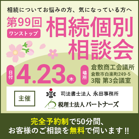 相続個別相談会バナー