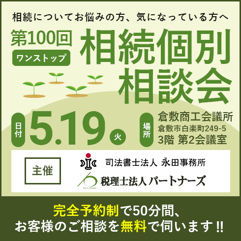 相続個別相談会バナー