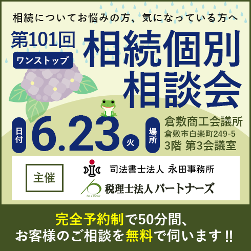 相続個別相談会バナー