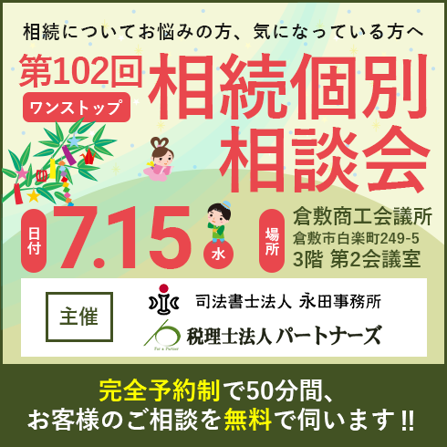相続個別相談会バナー