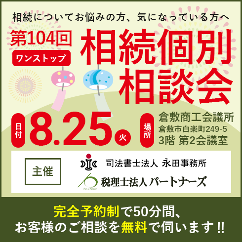 相続個別相談会バナー