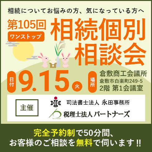 相続個別相談会バナー