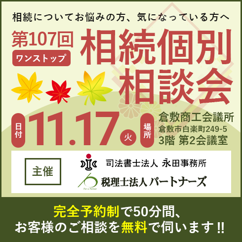 相続個別相談会バナー