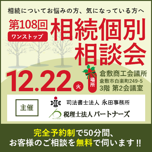 相続個別相談会バナー