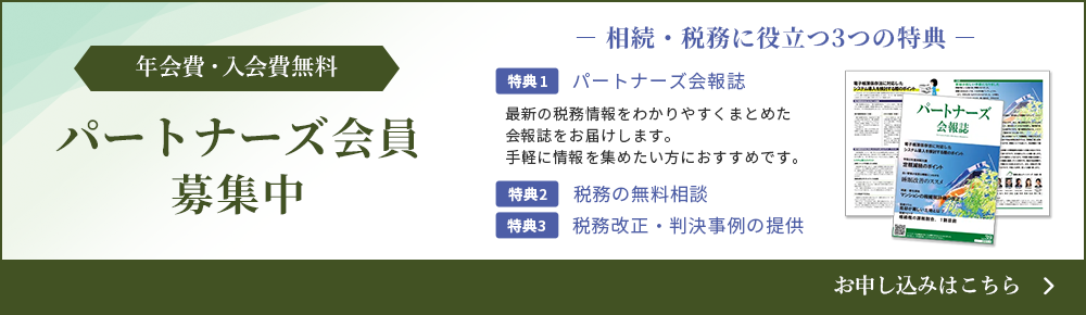 パートナーズ会員募集
