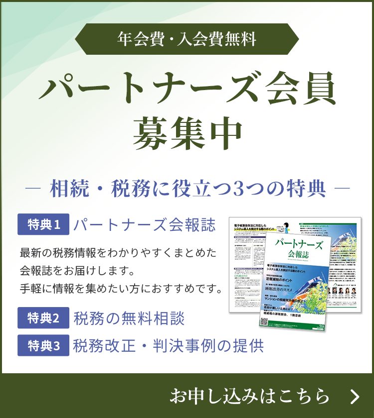 パートナーズ会員募集