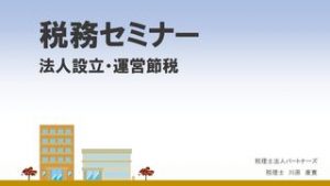 税務セミナー（法人設立・運営節税）のサムネイル