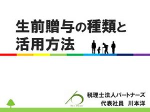 生前贈与の種類と活用方法のサムネイル
