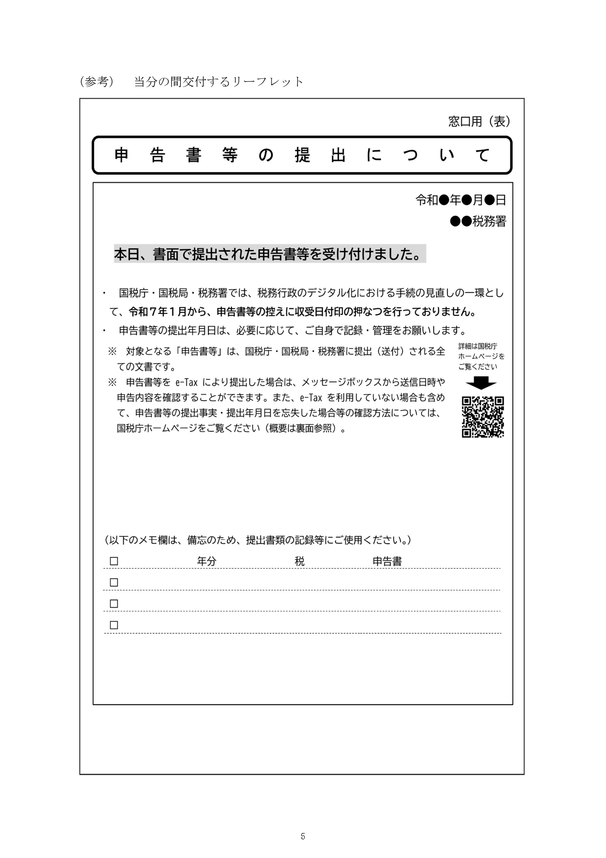 国税庁「申告書等の控えへの収受日付印の押なつの見直しに関するＱ＆Ａ」