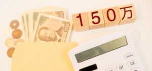 150万円の壁