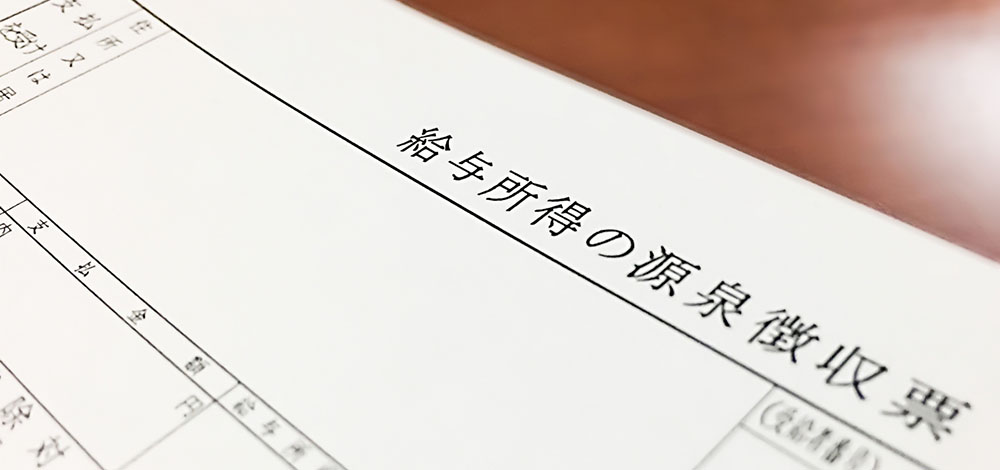 源泉徴収票