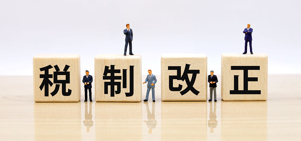 税制改正